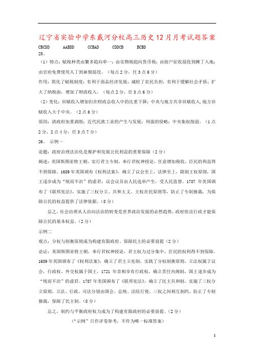 辽宁省实验中学东戴河分校高三历史12月月考试题答案