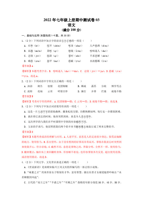 语文-2022年七年级上册期中测试卷(通用版)03(解析版)