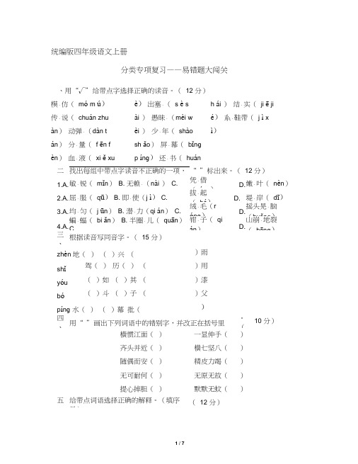 (部编版)统编版四年级语文上册分类复习：易错题大闯关(含答案)