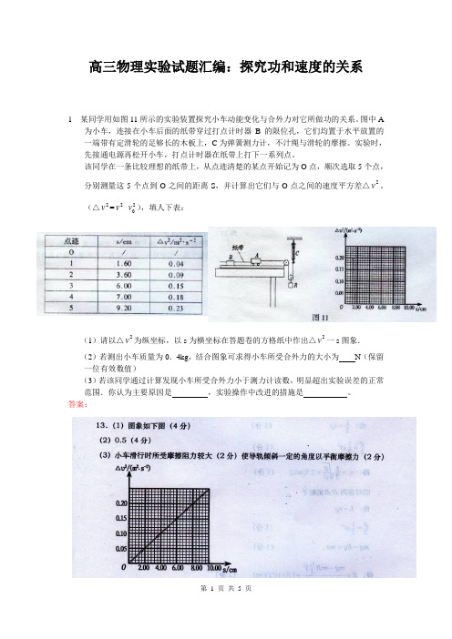 高三物理实验试题汇编：探究功和速度的关系