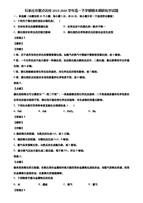 石家庄市重点名校2019-2020学年高一下学期期末调研化学试题含解析