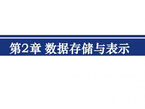 计算机导论 第二章完美总结