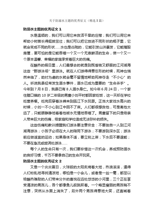 关于防溺水主题的优秀征文（精选5篇）