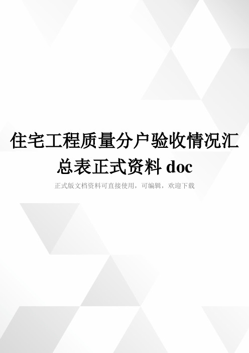 住宅工程质量分户验收情况汇总表正式资料doc