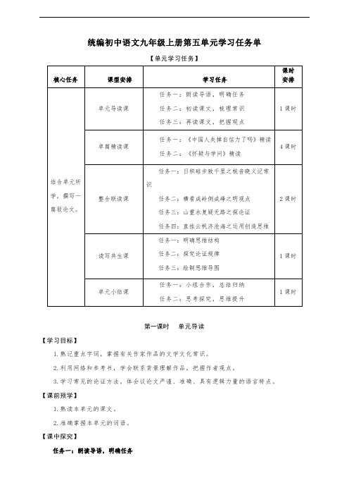 第五单元 学习合理论证,学会质疑思考 学习任务单【大单元教学】统编版语文九年级上册名师备课系列