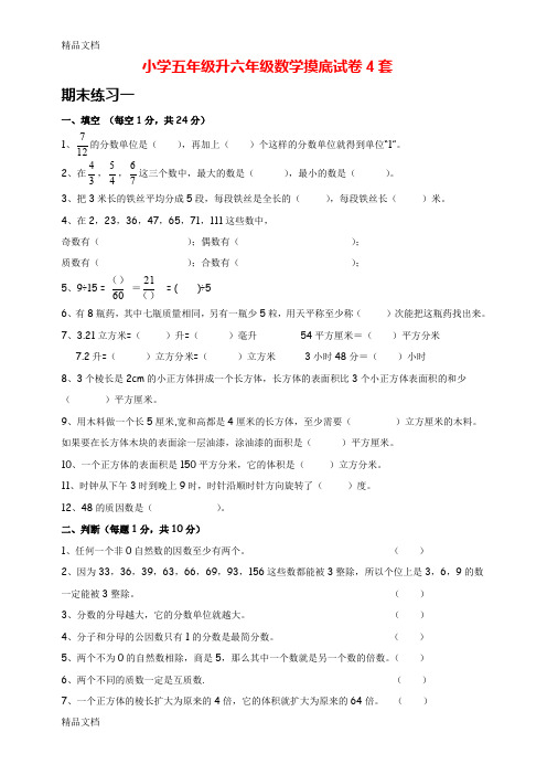 最新小学五年级升六年级数学摸底试卷4套