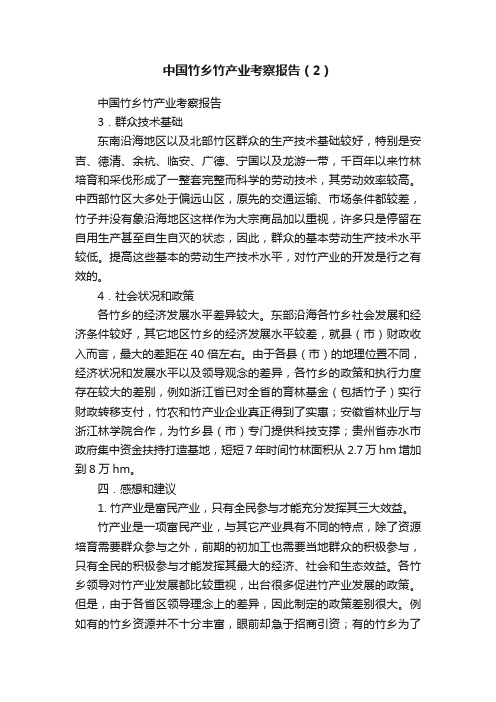 中国竹乡竹产业考察报告（2）