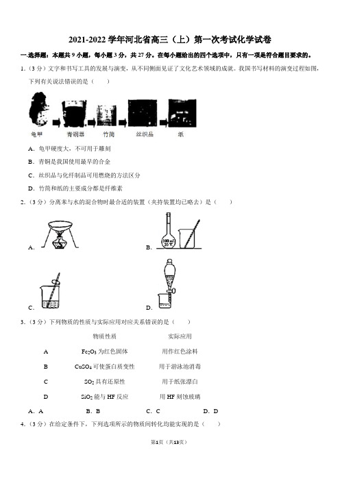 2021-2022学年河北省高三(上)第一次考试化学试卷