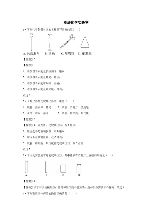 人教版九年级化学1.3  走进化学实验室 同步测试(含解析)【含答案】