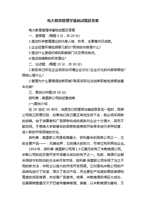 电大教育管理学基础试题及答案