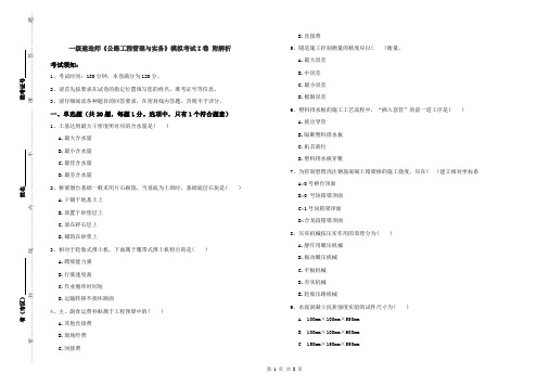 一级建造师《公路工程管理与实务》模拟考试I卷 附解析