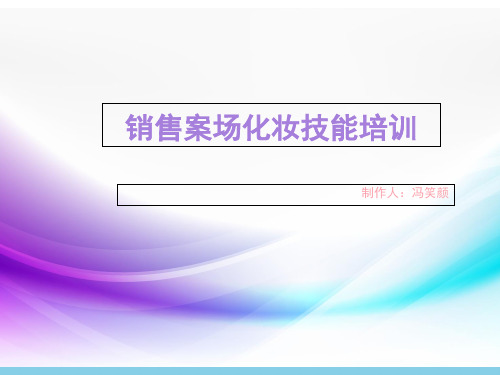 【优质】销售案场化妆技能PPT资料