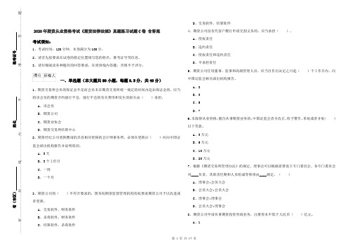 2020年期货从业资格考试《期货法律法规》真题练习试题C卷 含答案