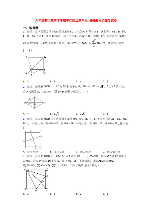 八年级初二数学下学期平行四边形单元 易错题同步练习试卷