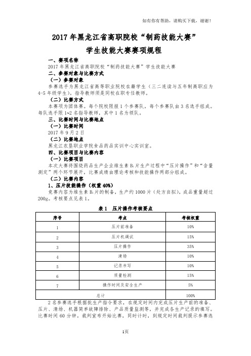 黑龙江省高职院校制药技能大赛