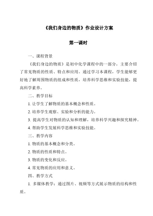 《我们身边的物质》作业设计方案