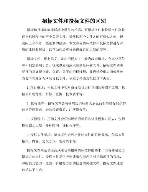 招标文件和投标文件的区别