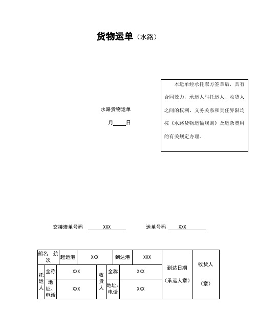 货物运单(水路)范本