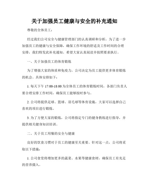 关于加强员工健康与安全的补充通知