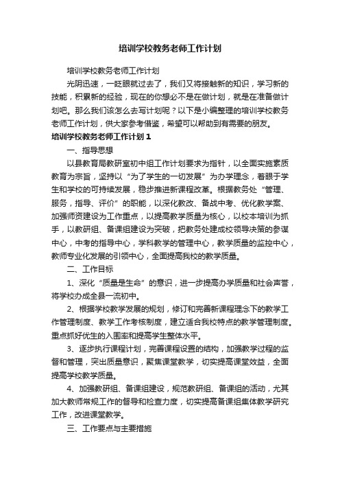 培训学校教务老师工作计划