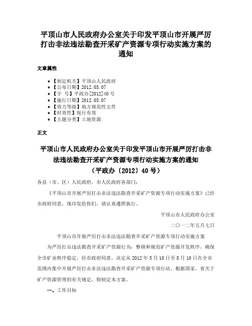 平顶山市人民政府办公室关于印发平顶山市开展严厉打击非法违法勘查开采矿产资源专项行动实施方案的通知