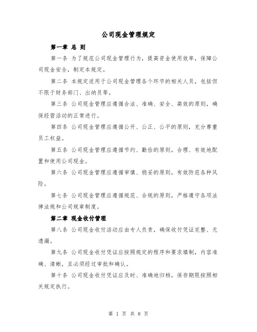 公司现金管理规定(三篇)