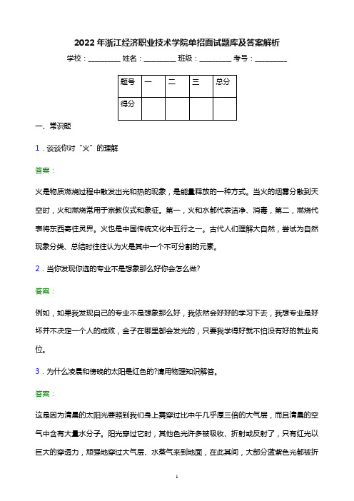 2022年浙江经济职业技术学院单招面试题库及答案解析