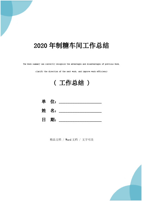 2020年制糖车间工作总结