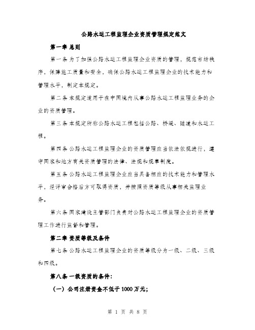 公路水运工程监理企业资质管理规定范文（2篇）