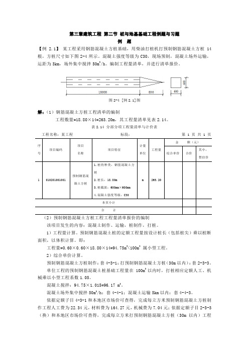 第三章建筑工程-第二节-桩与地基基础工程习题