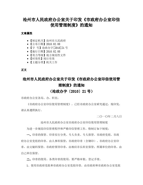 沧州市人民政府办公室关于印发《市政府办公室印信使用管理制度》的通知