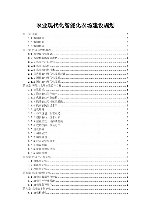 农业现代化智能化农场建设规划