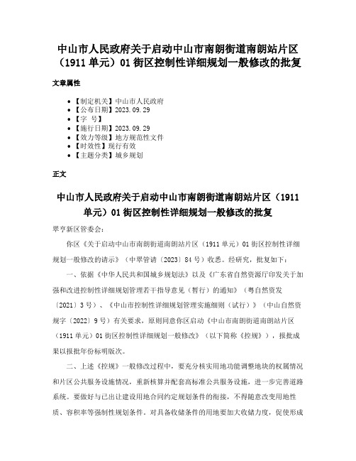 中山市人民政府关于启动中山市南朗街道南朗站片区（1911单元）01街区控制性详细规划一般修改的批复