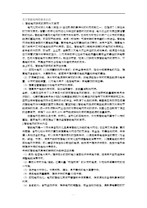 关于智能电网的基本认识