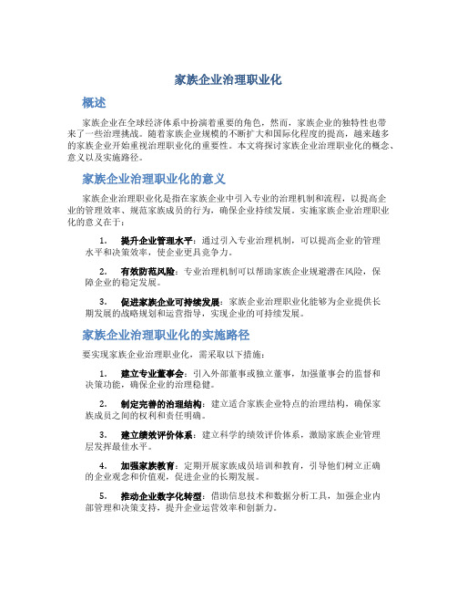 家族企业治理职业化