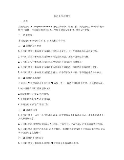 公司ci管理制度