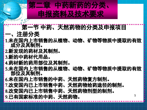 中药新药研究与法规(药学部分)(沈阳药科大学) 第二章 中药新药的分类、申报资料及技术要求_OK