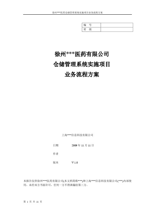 某医药有限公司仓储管理系统实施项目业务流程方案