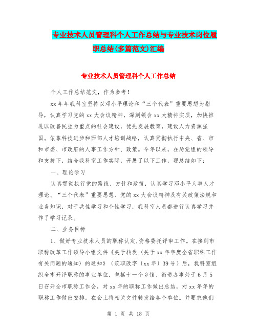 专业技术人员管理科个人工作总结与专业技术岗位履职总结(多篇范文)汇编