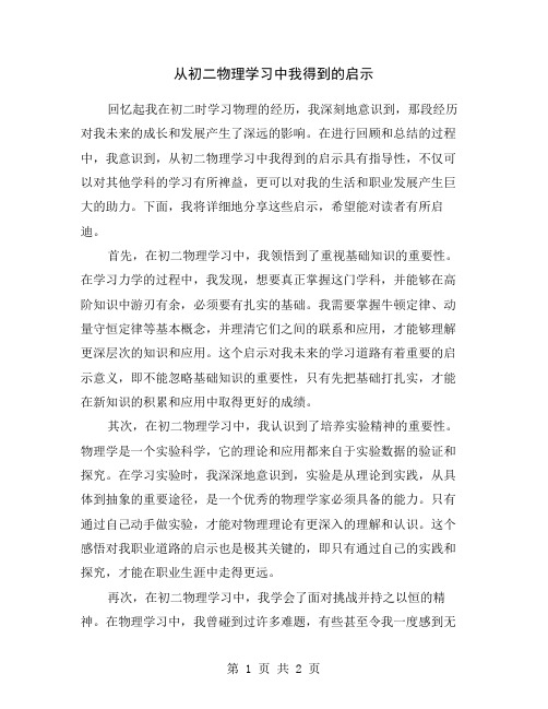 从初二物理学习中我得到的启示