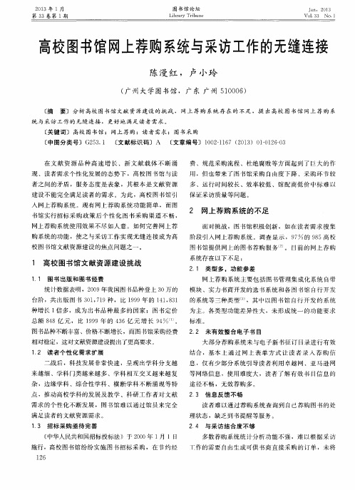 高校图书馆网上荐购系统与采访工作的无缝连接