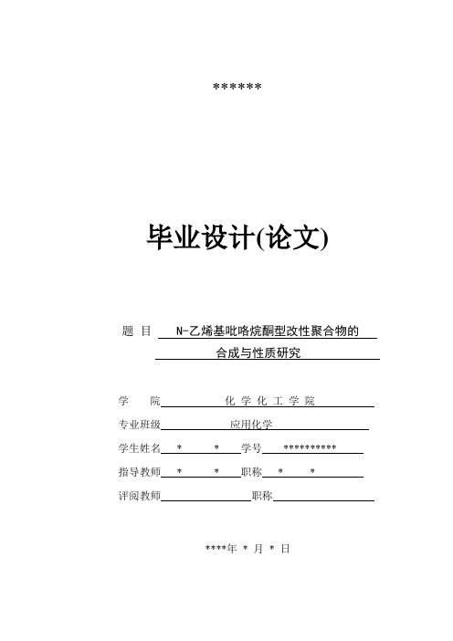 N-乙烯基吡咯烷酮型改性聚合物的合成与性质研究