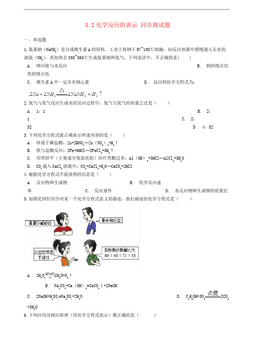 九年级化学上册第五单元定量研究化学反应5.2化学反应的表示同步测试题(有答案)