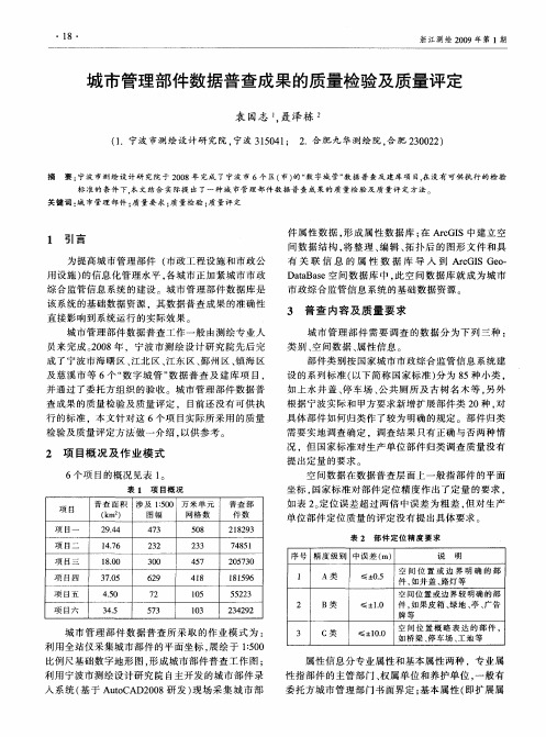 城市管理部件数据普查成果的质量检验及质量评定