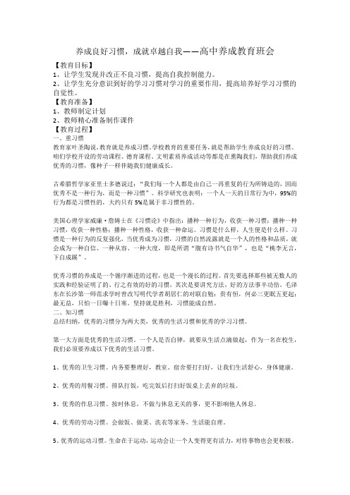 养成良好习惯成就卓越自我教学设计高中养成教育主题班会(1)