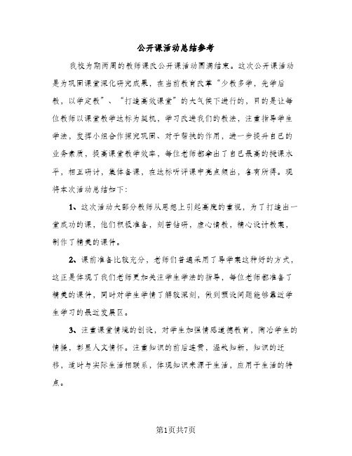 公开课活动总结参考（2篇）