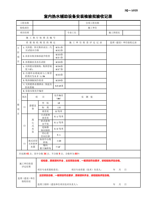 室内热水辅助设备安装检验批验收记录