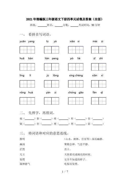 2021年部编版三年级语文下册四单元试卷及答案(全面)