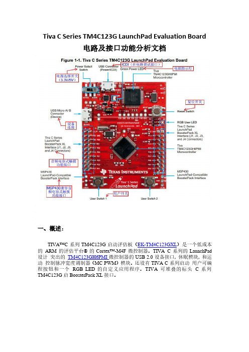 TI TM4C123G LaunchPad 电路及接口功能分析文档