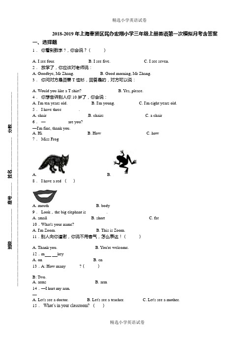 18-19年上海奉贤区民办宏翔小学三年级上册英语第一次模拟月考含答案